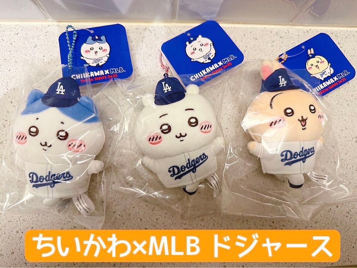 ちいかわ×MLB TOKYO SERIES ドジャース マスコット3種セット ちいかわ×MLB TOKYO SERIES ドジャース マスコット3種セット