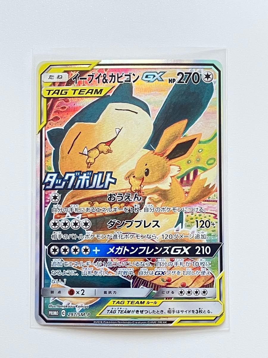 週間売れ筋 イーブイ&カビゴンGX PROMO SM-Pプロモカード 297 週間売れ筋 イーブイ&カビゴンGX PROMO SM-Pプロモカード 297