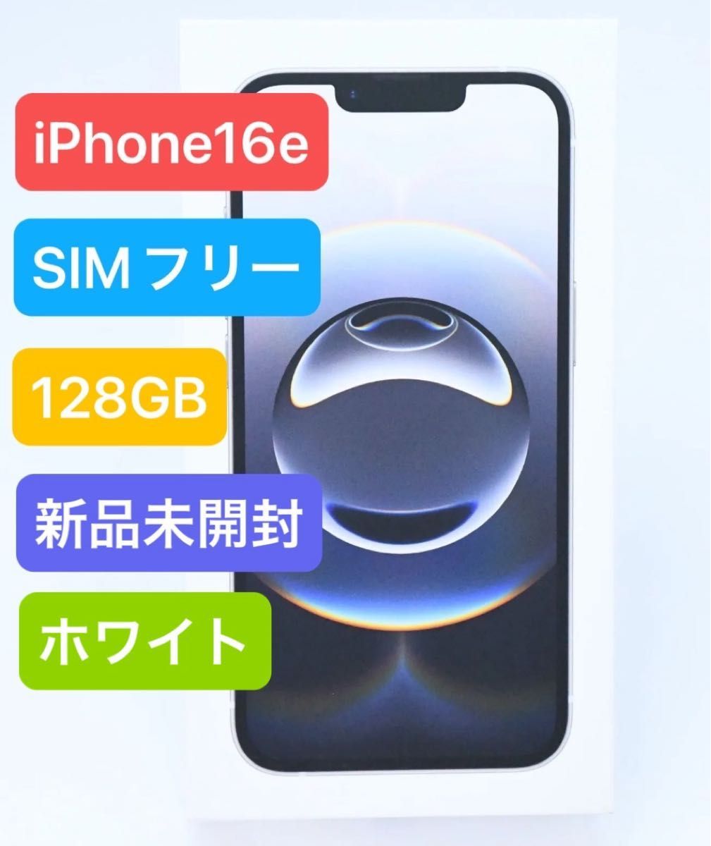 iPhone 16e 128GB ホワイト 未開封 (新品 未開封】 iPhone 16 iPhone 16e 128GB ホワイト 未開封 (新品 未開封】 iPhone 16