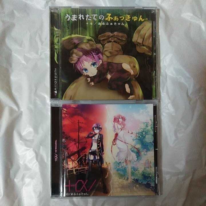 +αあるふぁきゅん。 2CDセット 「うまれたてのふぁっきゅん。」「+α/」_画像1