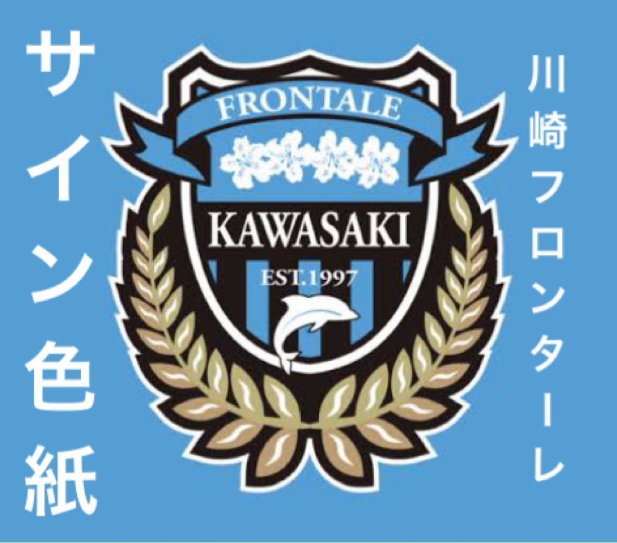 ネットオフ 送料得店  美品 即日発送 元川崎フロンターレ 選手 サイン色紙 2枚｜Yahoo 記念グッズ