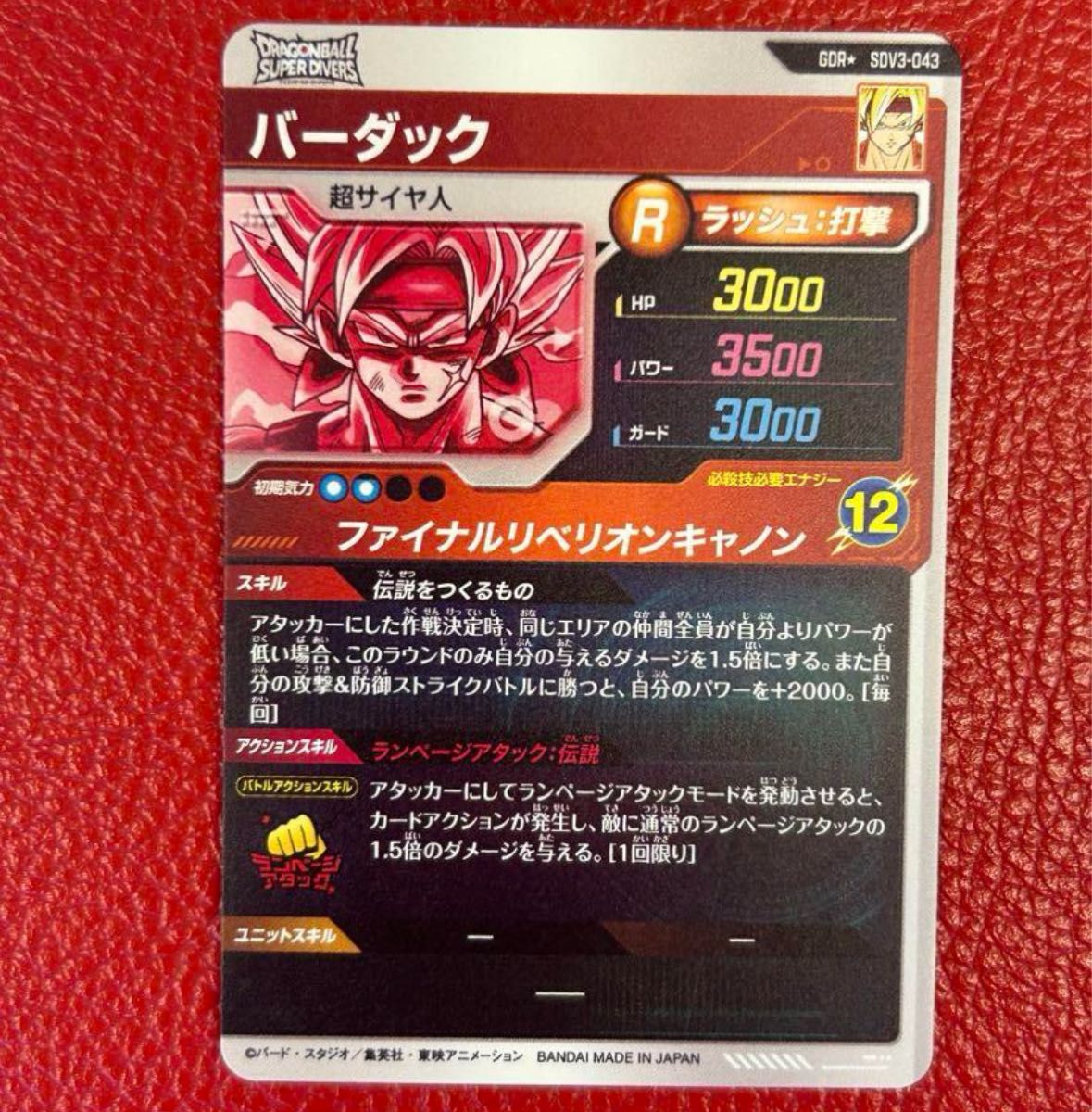 ドラゴンボール スーパーダイバーズ SDV3-043 GDR バーダック ドラゴンボール スーパーダイバーズ SDV3-043 GDR バーダック