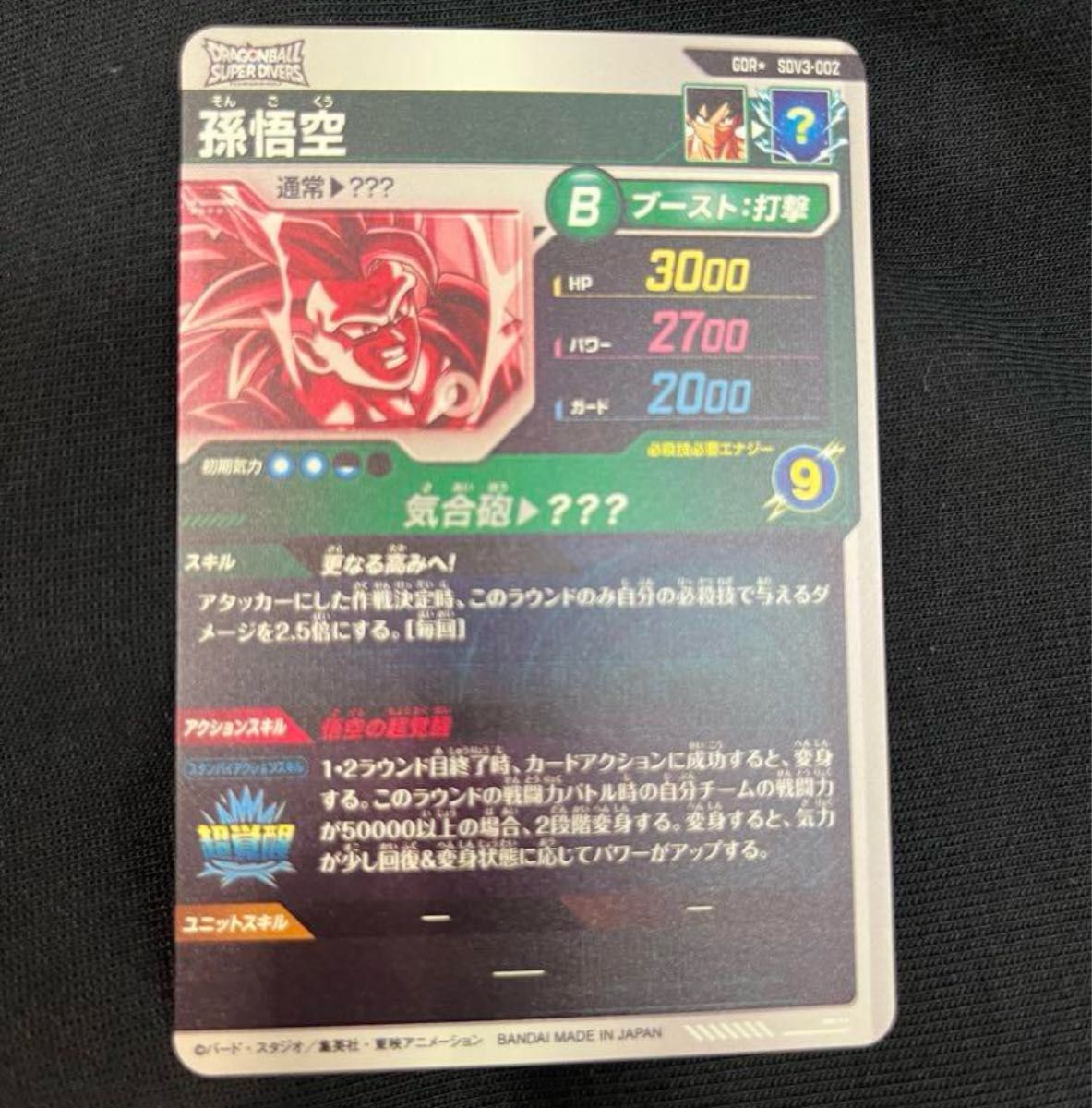 ドラゴンボール スーパーダイバーズ GDR SDV3-002 孫悟空 超 ドラゴンボール スーパーダイバーズ GDR SDV3-002 孫悟空 超