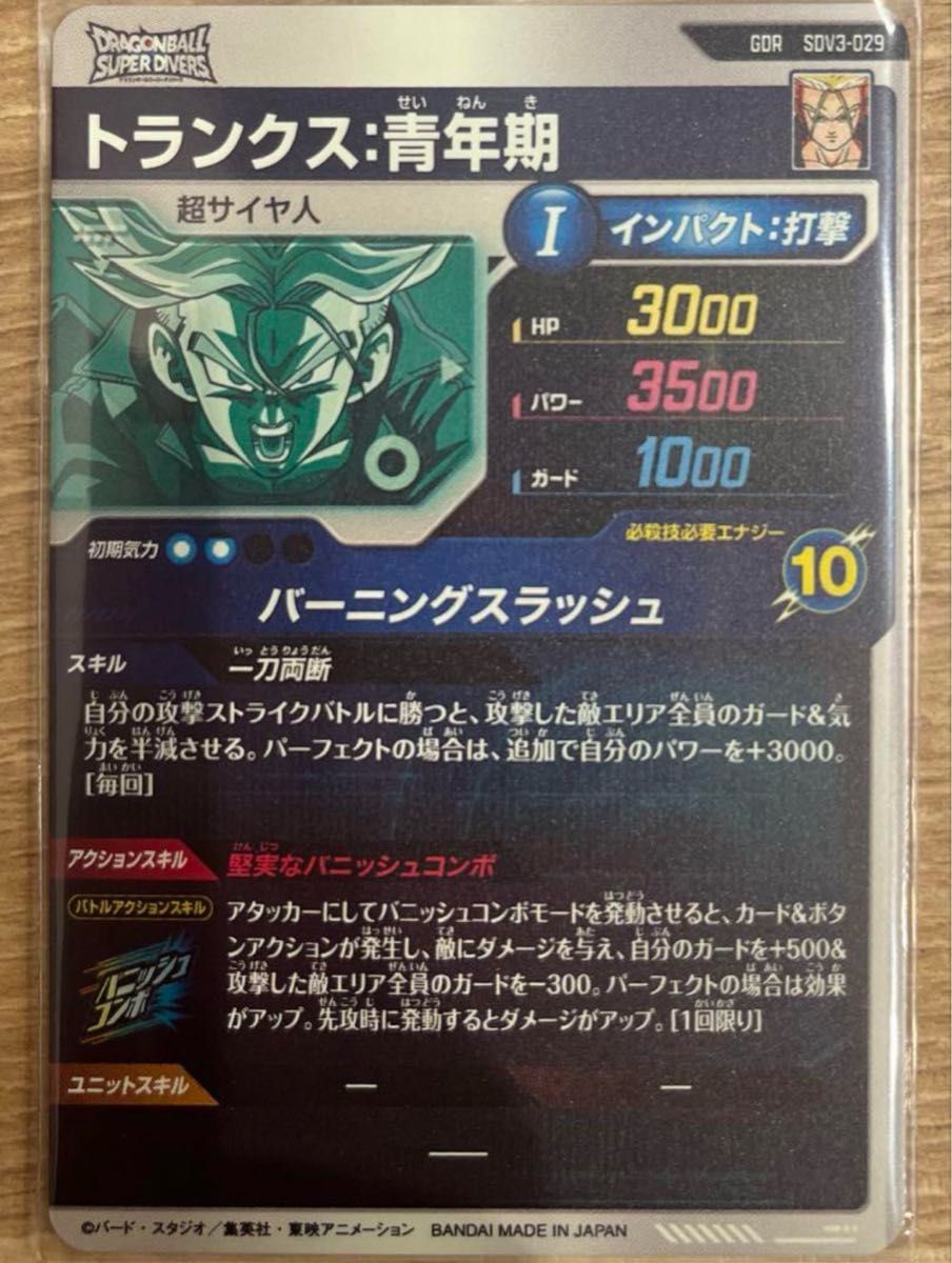 ドラゴンボール スーパーダイバーズ SDV3-029 トランクス青年期 ドラゴンボール スーパーダイバーズ SDV3-029 トランクス青年期