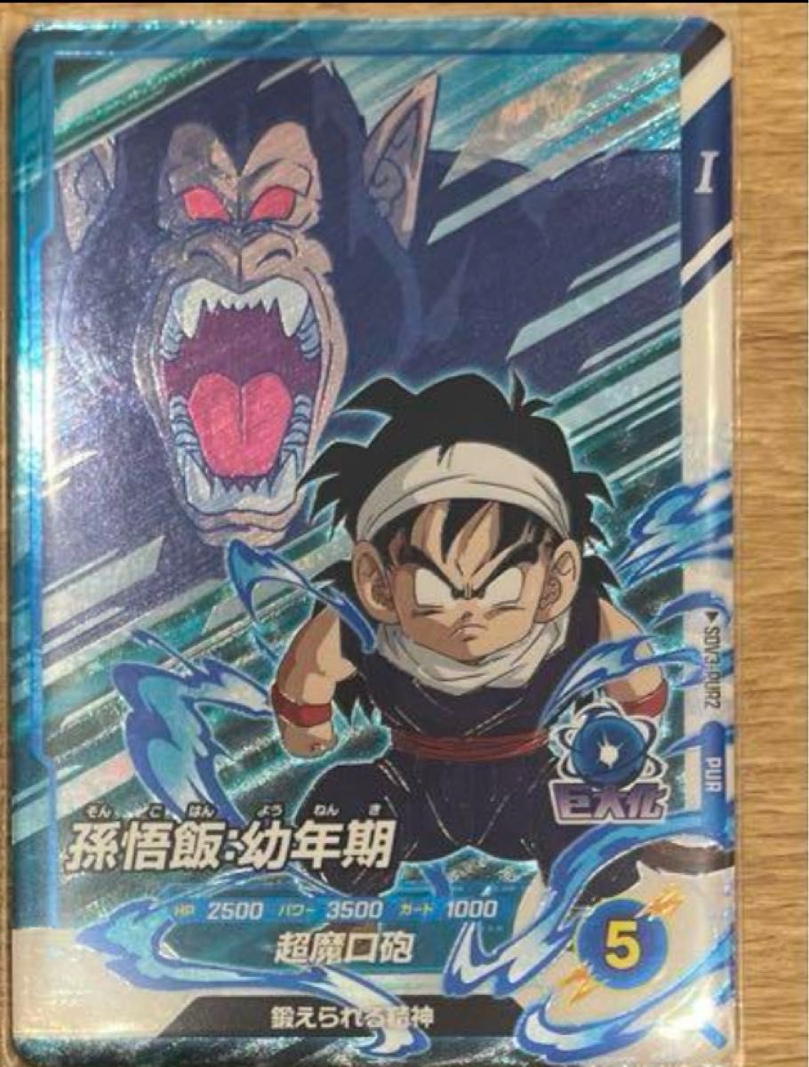 ドラゴンボール スーパーダイバーズ SDV1-PUR2 孫悟飯 幼年期 大 ドラゴンボール スーパーダイバーズ SDV1-PUR2 孫悟飯 幼年期 大