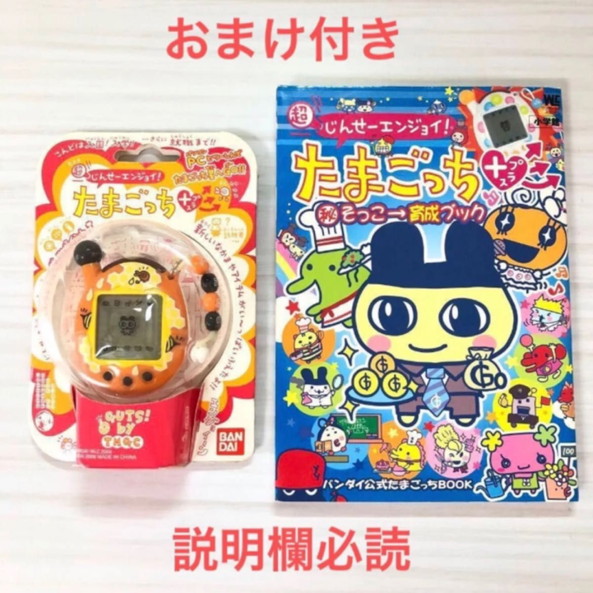 おまけ付き】超じんせーエンジョイ たまごっちプラス(ハチミツ おまけ付き】超じんせーエンジョイ たまごっちプラス(ハチミツ