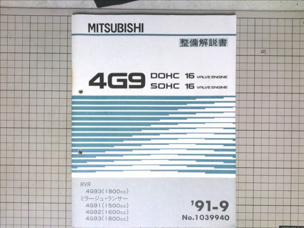 ■三菱自動車 ミツビシ　RVR 4G93 ミラージュ ランサー 4G91 4G92 4G93 エンジン 整備解説書 ’91-9_画像1