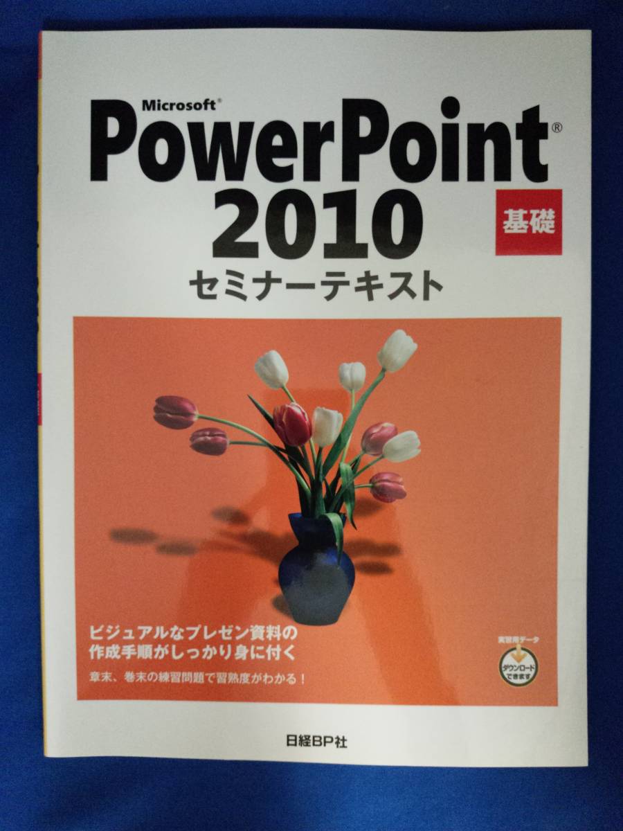 [ seminar text * base ]Microsoft PowerPoint 2010 Nikkei BP company 