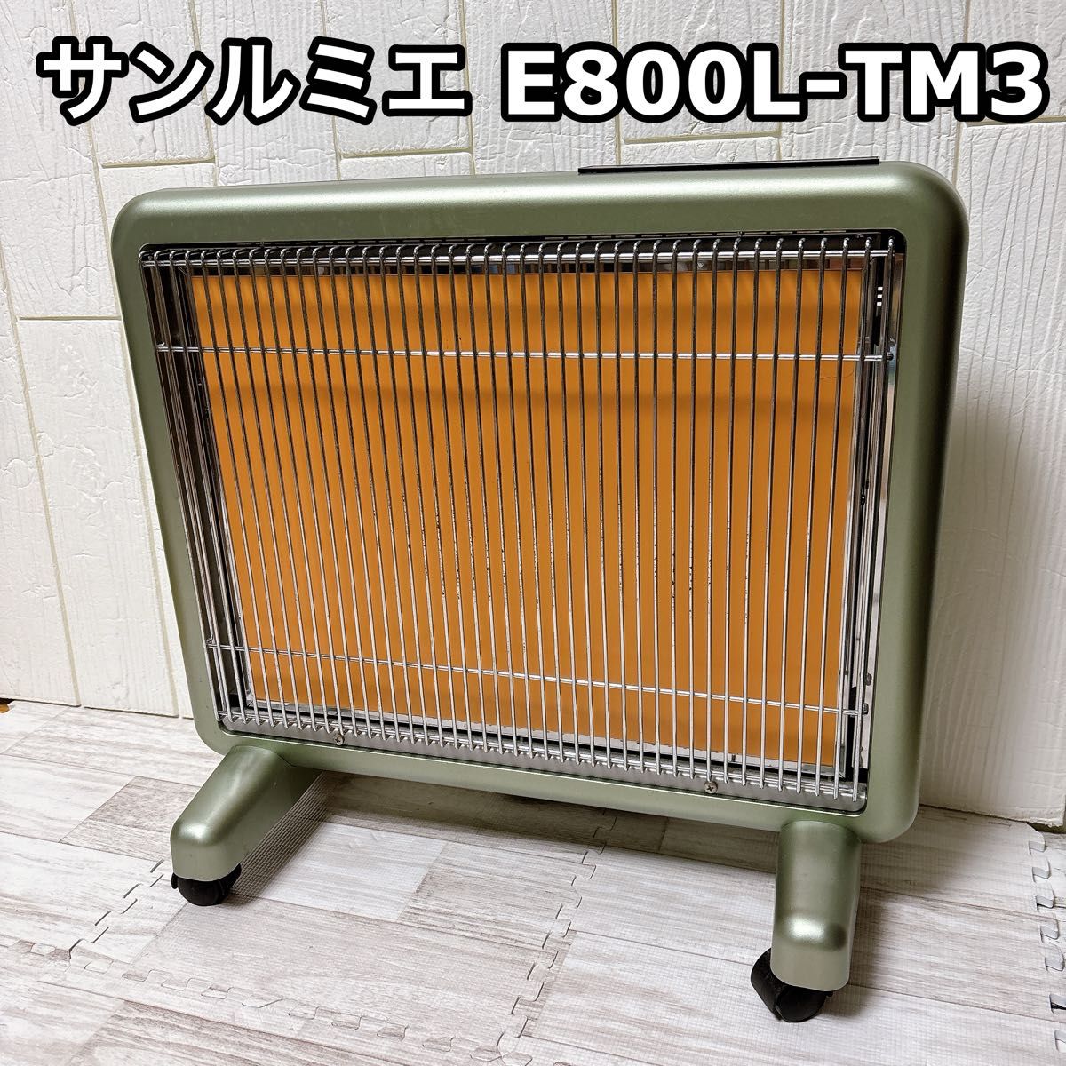 サンルミエ 遠赤外線暖房器 ヒーター E800L-TM3 タイマー付き サンルミエ 遠赤外線暖房器 ヒーター E800L-TM3 タイマー付き