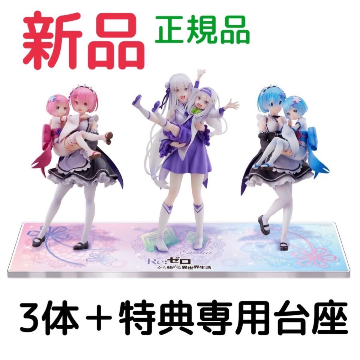 新品 リゼロ 幼少期 フィギュア レム ラム エミリア 特典台座 4 新品 リゼロ 幼少期 フィギュア レム ラム エミリア 特典台座 4