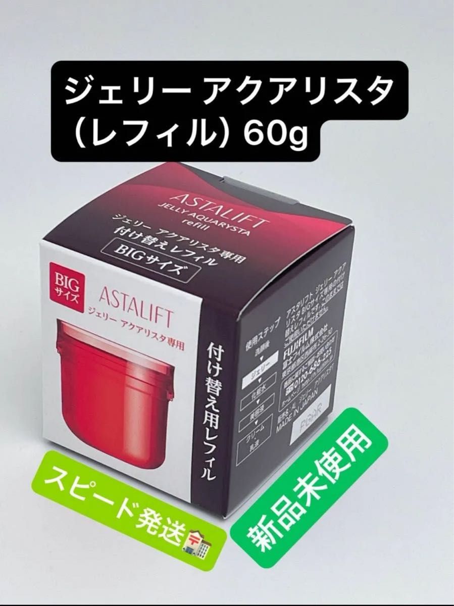 アスタリフト ジェリー アクアリスタ(レフィル)60g