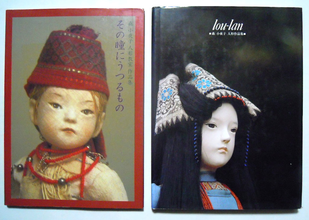 Yahoo!オークション - 「森小夜子 人形作品集~lou-lan」 + 「森 Yahoo!オークション - 「森小夜子 人形作品集~lou-lan」 + 「森