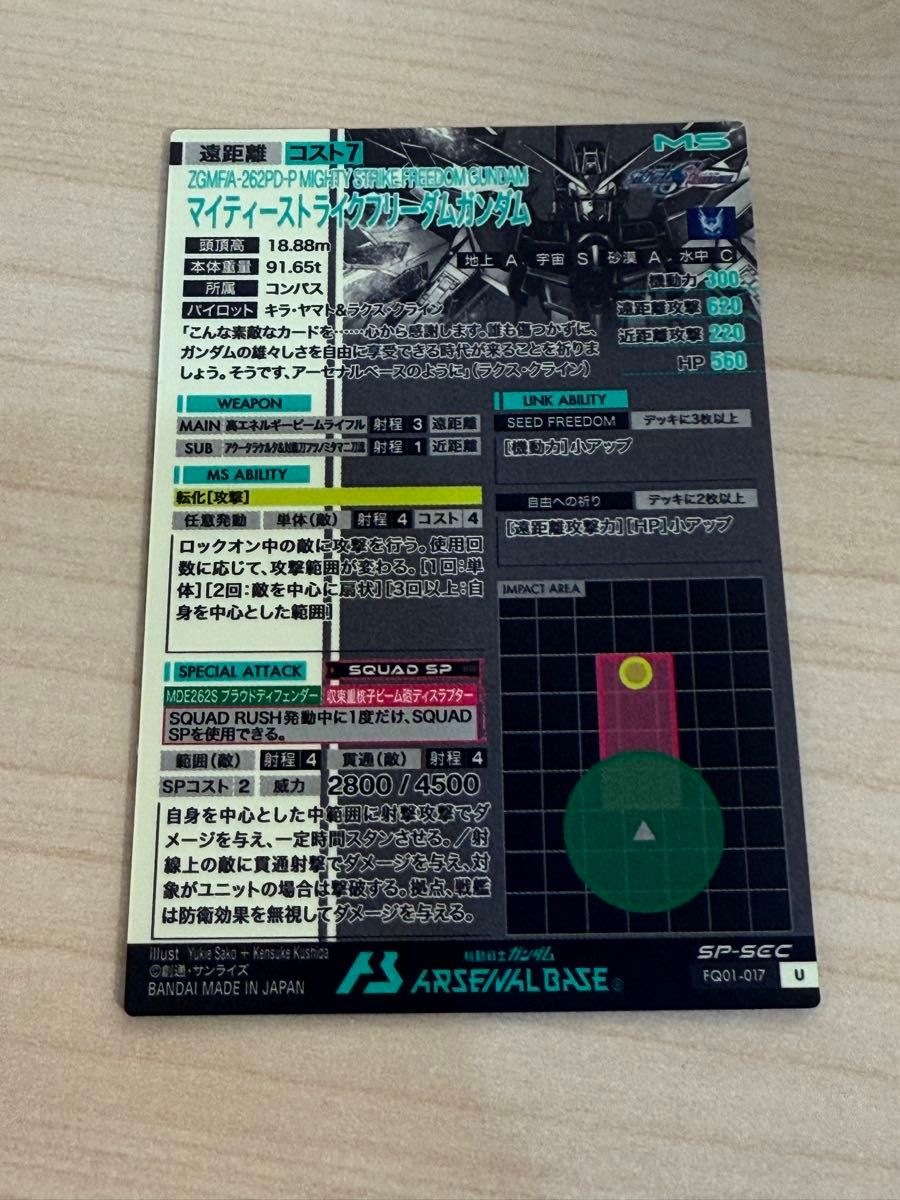 アーセナルベース マイティーストライクフリーダムガンダム SP アーセナルベース マイティーストライクフリーダムガンダム SP