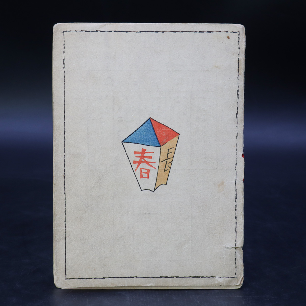 宙】竹久夢二装幀 木版画「中山晋平童謡小曲 第十四集」作詞 宙】竹久夢二装幀 木版画「中山晋平童謡小曲 第十四集」作詞