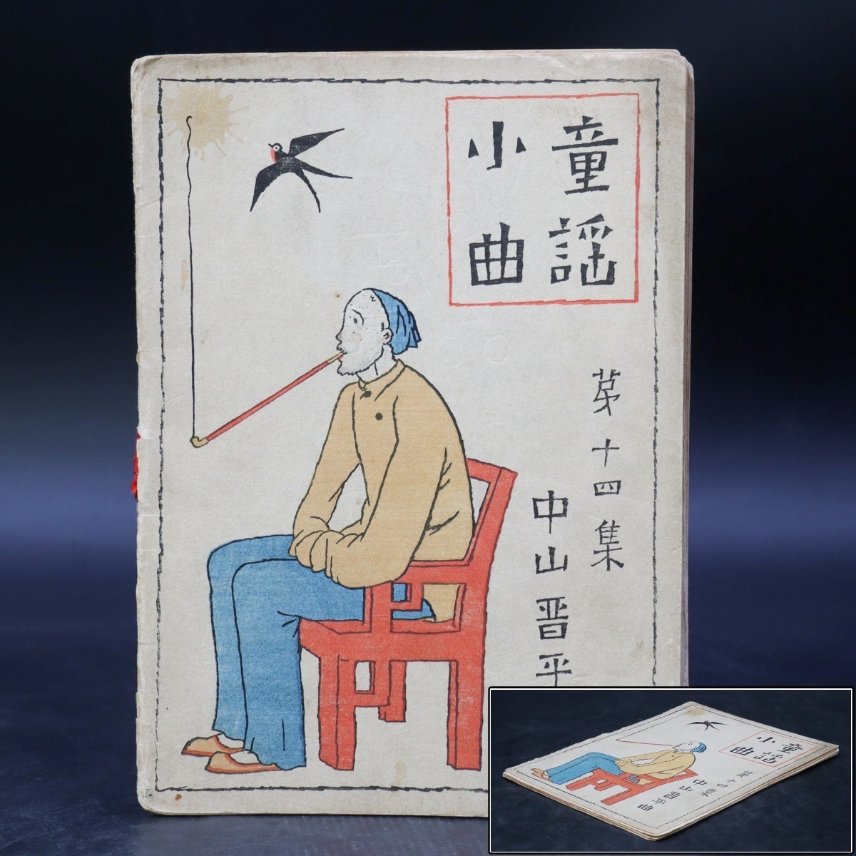 宙】竹久夢二装幀 木版画「中山晋平童謡小曲 第十四集」作詞 宙】竹久夢二装幀 木版画「中山晋平童謡小曲 第十四集」作詞