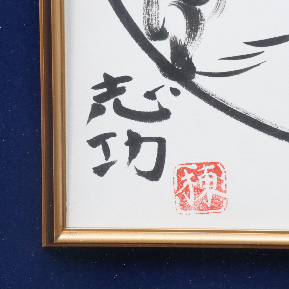 宙】模写 棟方志功「大首 花深処」額装 差箱 美人図 文化勲章 宙】模写 棟方志功「大首 花深処」額装 差箱 美人図 文化勲章
