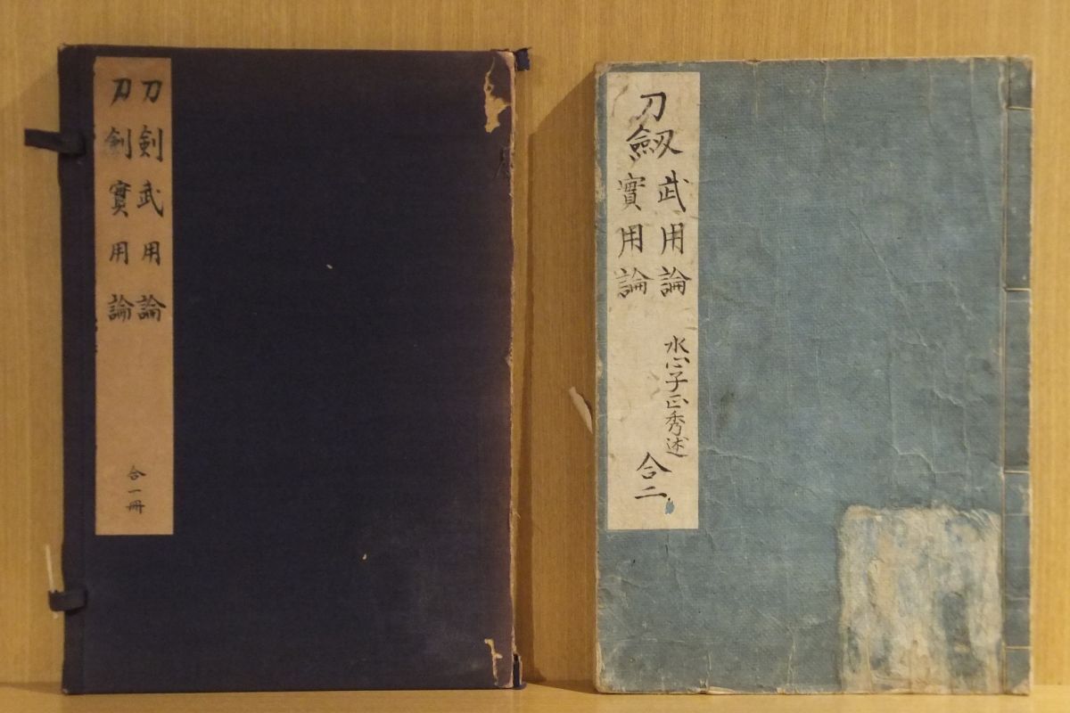 刀剣武用論・実用論」合本 水心子正秀口授 文政7年須原屋茂兵衛 刀剣武用論・実用論」合本 水心子正秀口授 文政7年須原屋茂兵衛