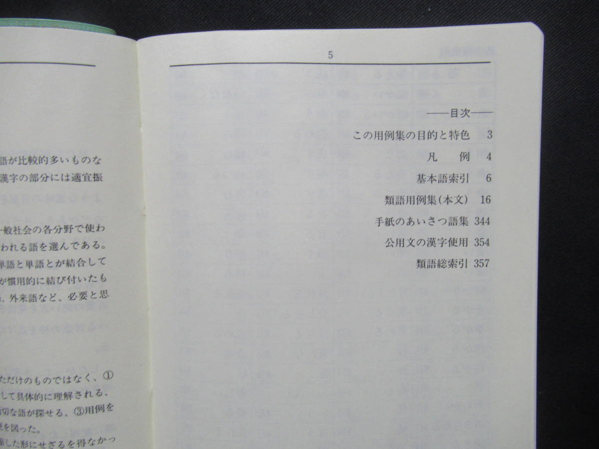 ヤフオク 分かりやすい 文章表現類語用例集 平成7年 東京 ヤフオク 分かりやすい 文章表現類語用例集 平成7年 東京