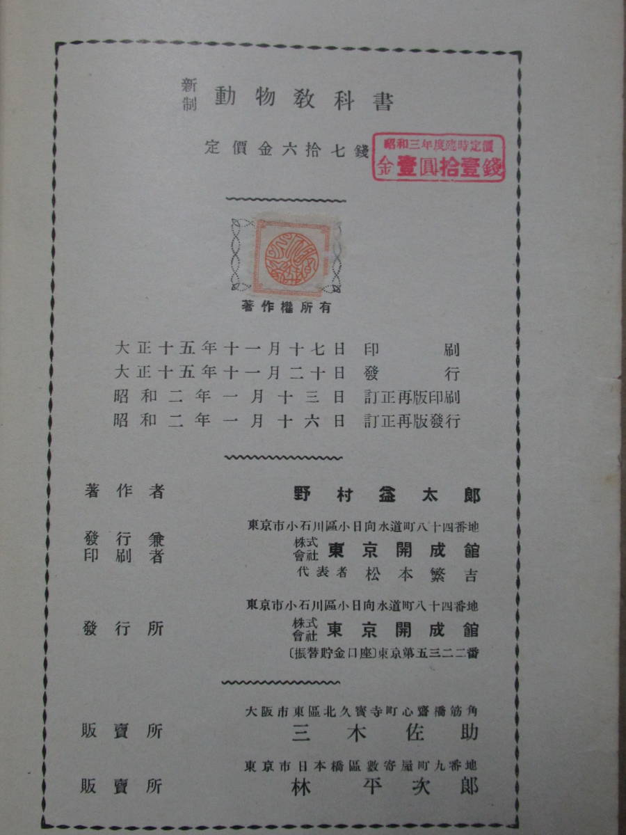 新制　動物教科書　野村盆太郎　東京開誠館　昭和２年　　A-22　_画像3