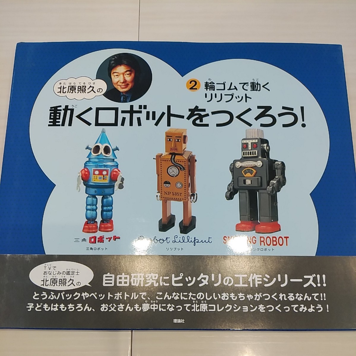 希少『動くロボットをつくろう！』北原照久　１と２の2冊