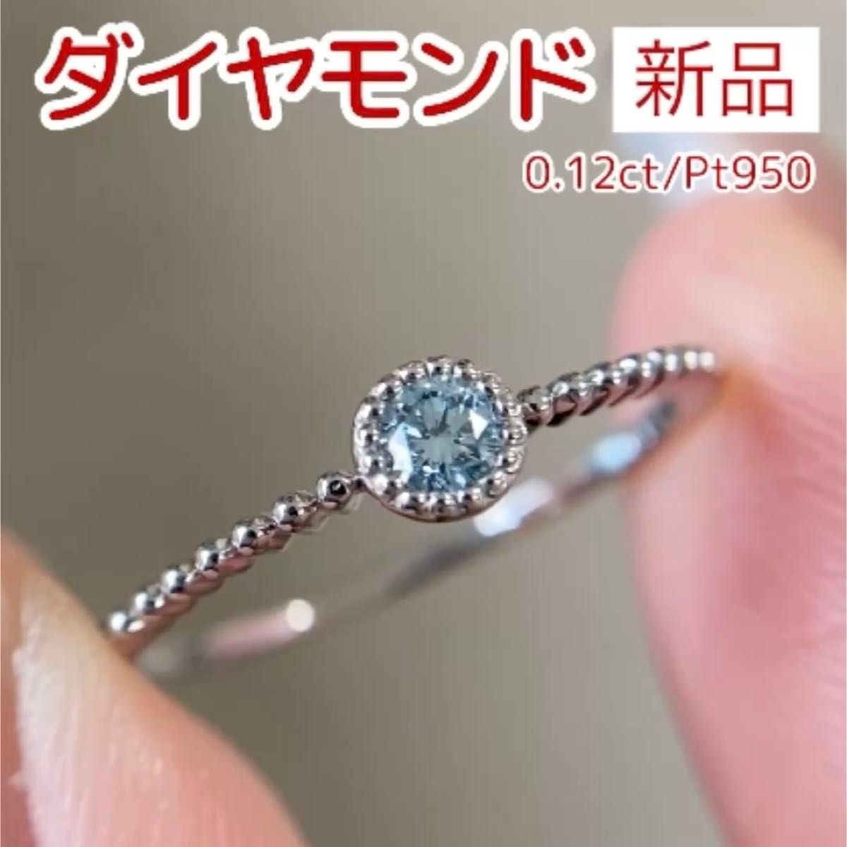 新品 アイスブルーダイヤモンド リング 0.12ct Pt950