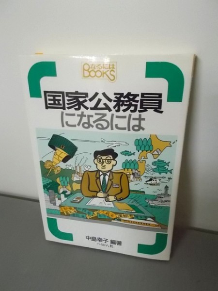 Ba5 00999 国家公務員になるには 編著/中島幸子 1994年7月10日改訂第1刷発行 ぺりかん社_画像1