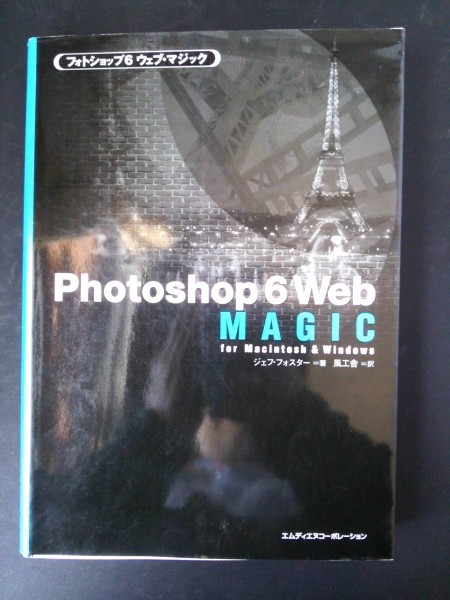 BA5 01798 Photoshop6 Web Magic для Macintosh &amp; Windows Photoshop 6 Web Magic 21 июля 2001 г. Первое издание первого издания первого издания