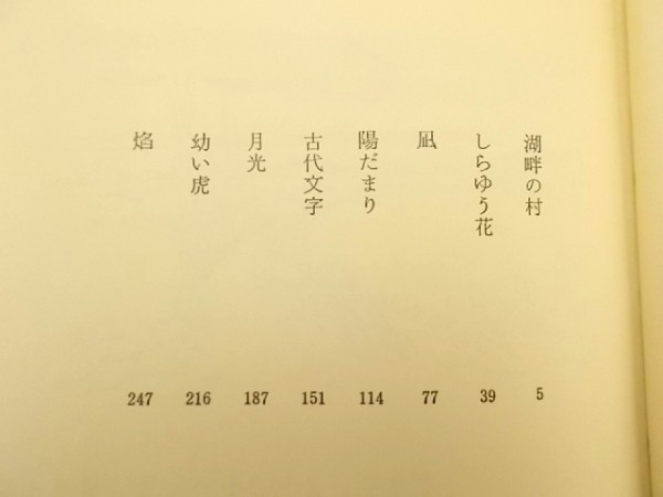 Ba5 01046 四角な船 井上靖 昭和47年7月15日発行 株式会社新潮社_画像2