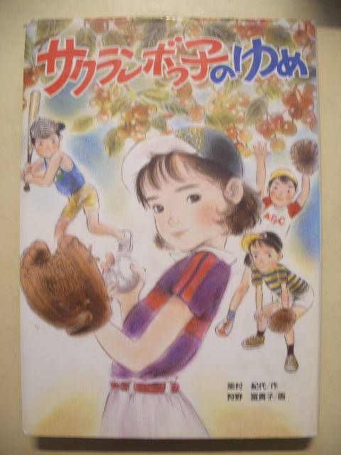 サクランボっ子のゆめ　作　柴村紀代　絵　狩野富貴子　学研　１９９０年４刷　絶版本_画像1