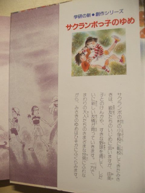 サクランボっ子のゆめ　作　柴村紀代　絵　狩野富貴子　学研　１９９０年４刷　絶版本_画像3