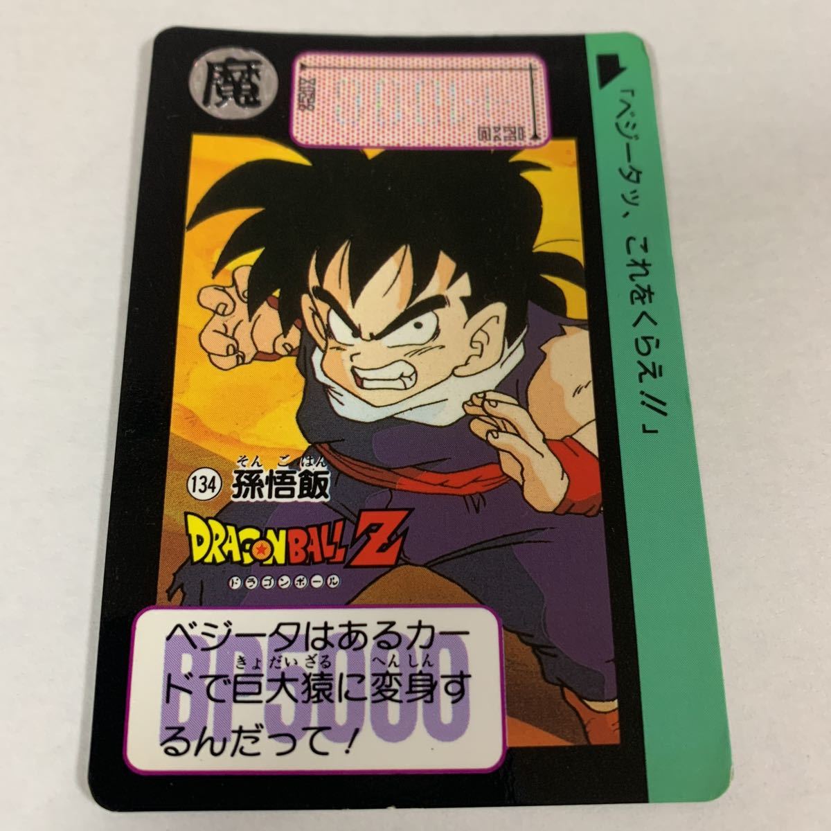 ドラゴンボールZカードダス本弾 リメイク91 第4弾134孫悟飯 1991年 当時物_画像1