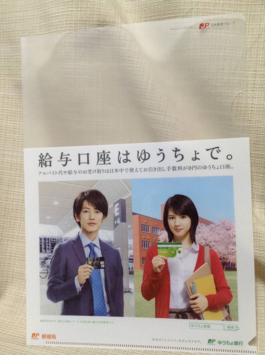 ゆうちょ銀行 郵便局 A4クリアファイル 桜庭ななみ,佐藤健 日本郵政グループ クリアフォルダー_画像1