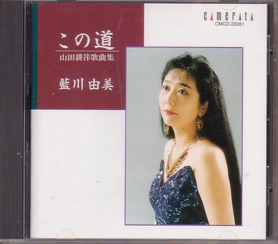 藍川由美（ソプラノ）／「この道」～山田耕筰 歌曲集【2005年盤】_画像1