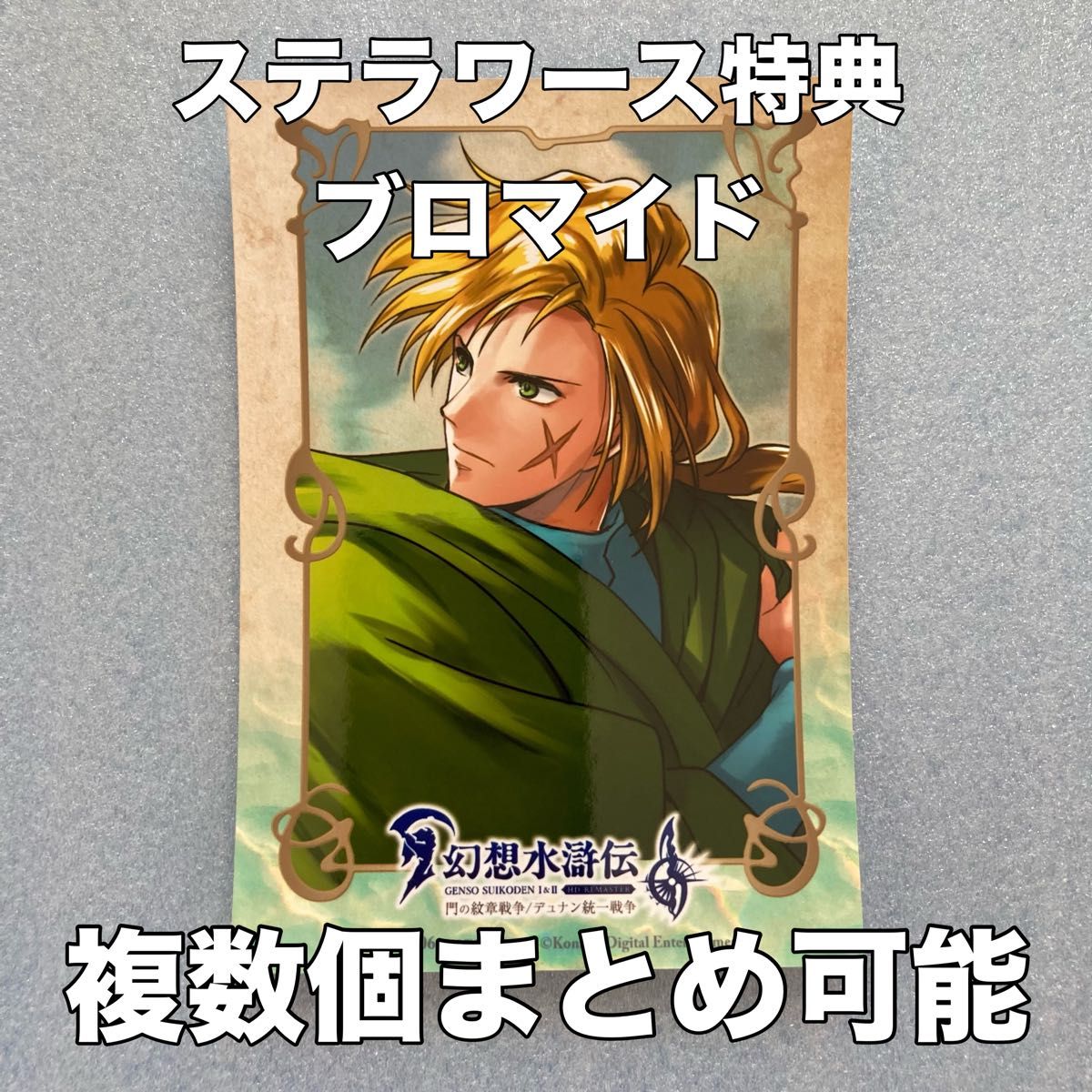 グレミオ ステラワース特典ブロマイド 幻想水滸伝 I&II HDリ グレミオ ステラワース特典ブロマイド 幻想水滸伝 I&II HDリ