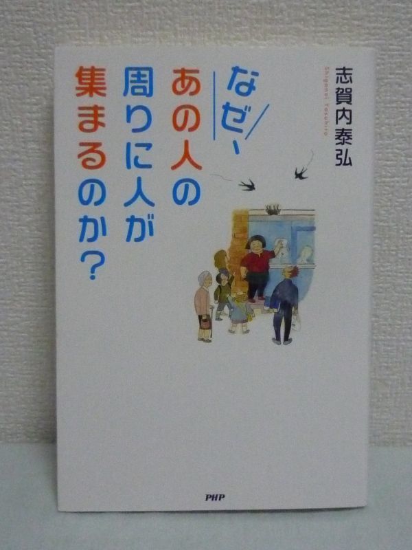 なぜ、あの人の周りに人が集まるのか? ★ 志賀内泰弘 ビジネス小説 廃止寸前のコンビ二で働くヒロイン マニュアルを徹底しても成果が出ない