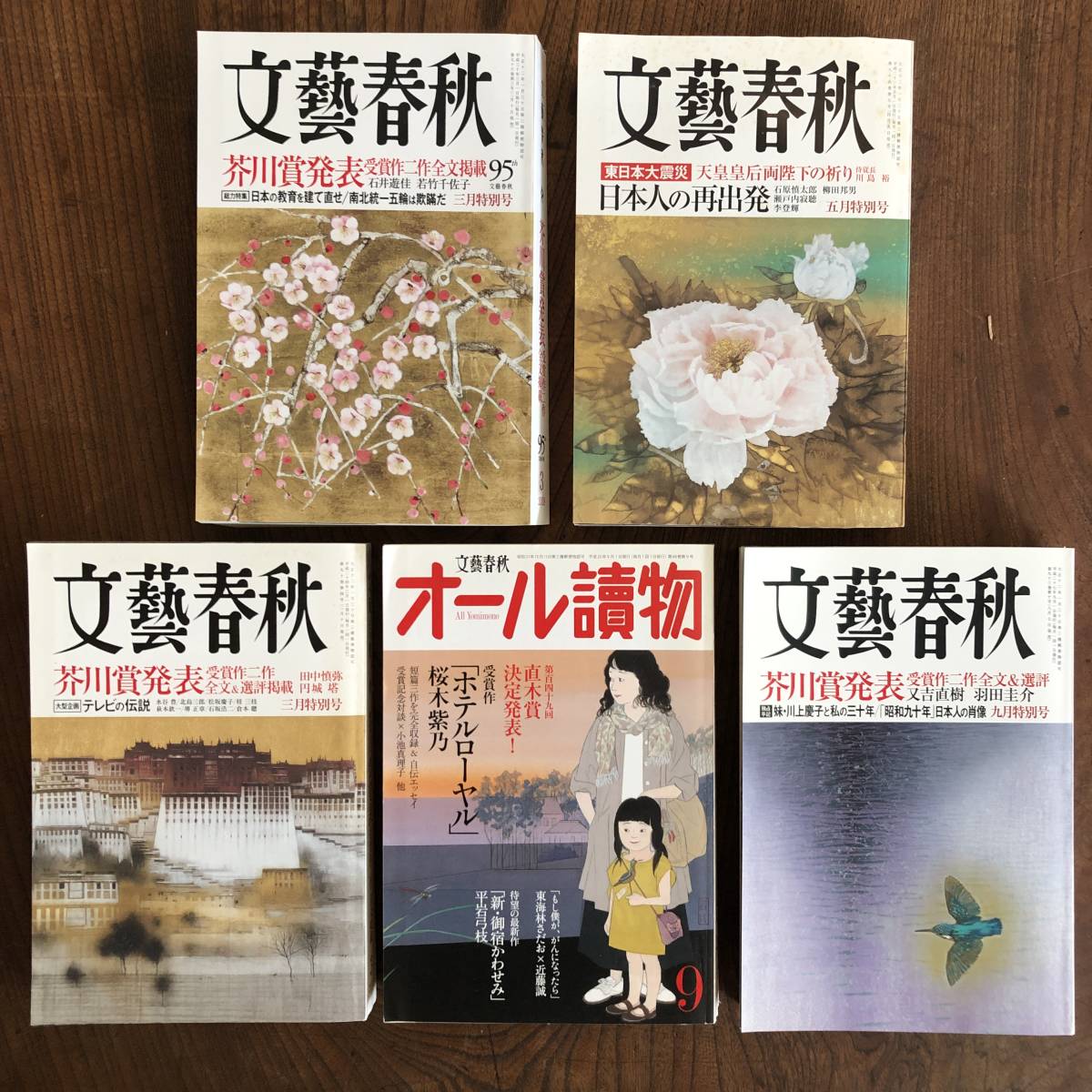 A ＜文藝春秋 芥川賞発表 ２０１２・２０１３・２０１５・２０１８＞ 2011 東日本大震災 天皇皇后両陛下の祈り ５冊セット_画像1