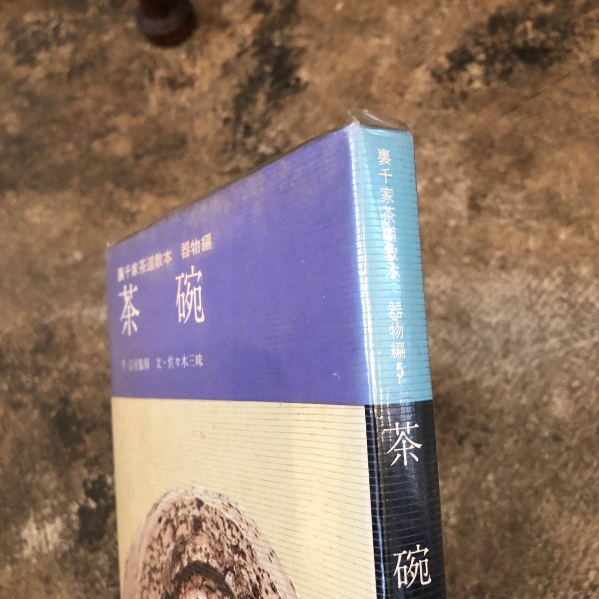 ヤフオク Kb 裏千家茶道教本 器物編5 茶碗 千宗室 ヤフオク Kb 裏千家茶道教本 器物編5 茶碗 千宗室