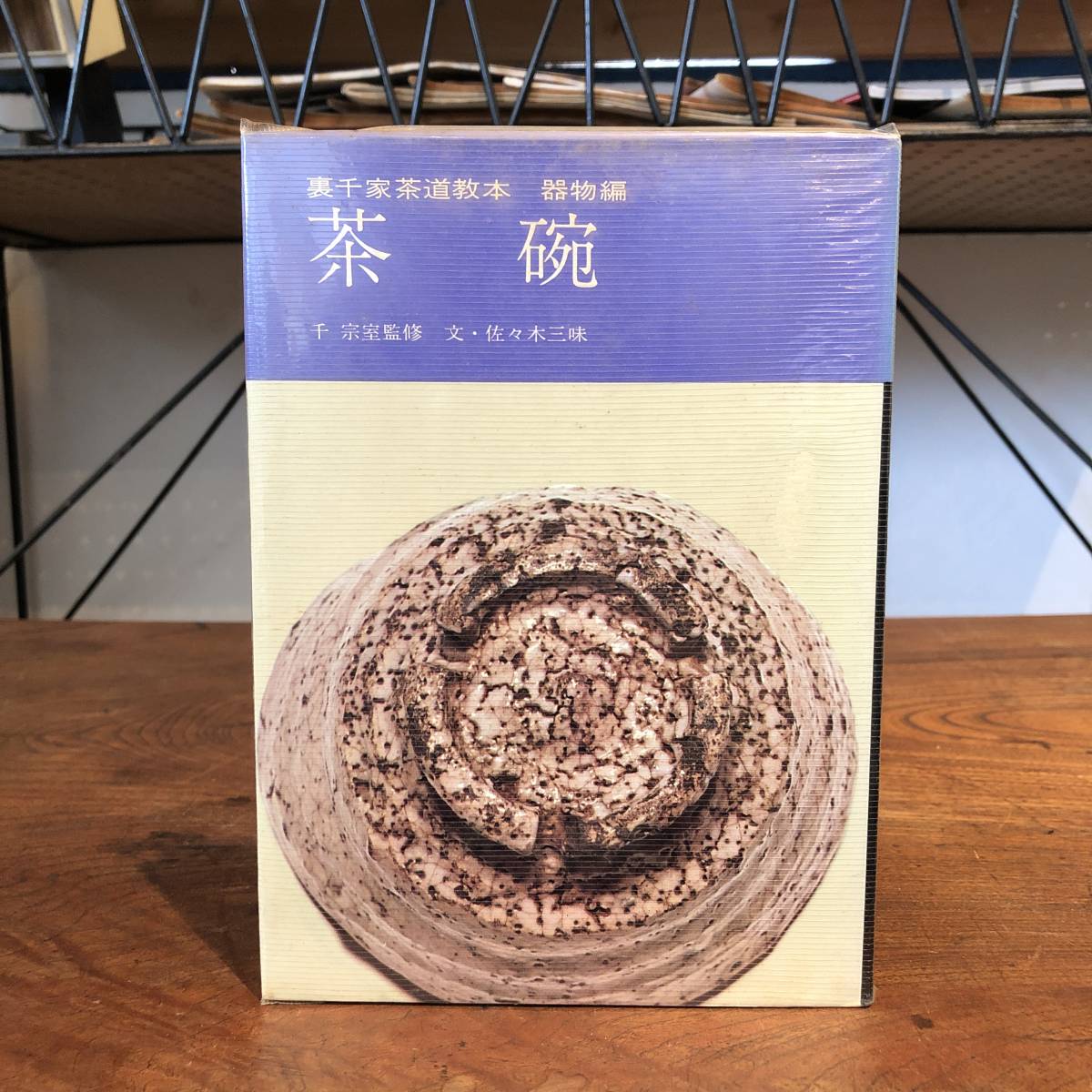 ヤフオク Kb 裏千家茶道教本 器物編5 茶碗 千宗室 ヤフオク Kb 裏千家茶道教本 器物編5 茶碗 千宗室