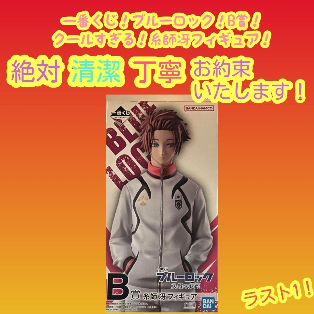 一番くじ ブルーロック B賞 B b 糸師 冴 フィギュア|Yahoo 一番くじ ブルーロック B賞 B b 糸師 冴 フィギュア|Yahoo
