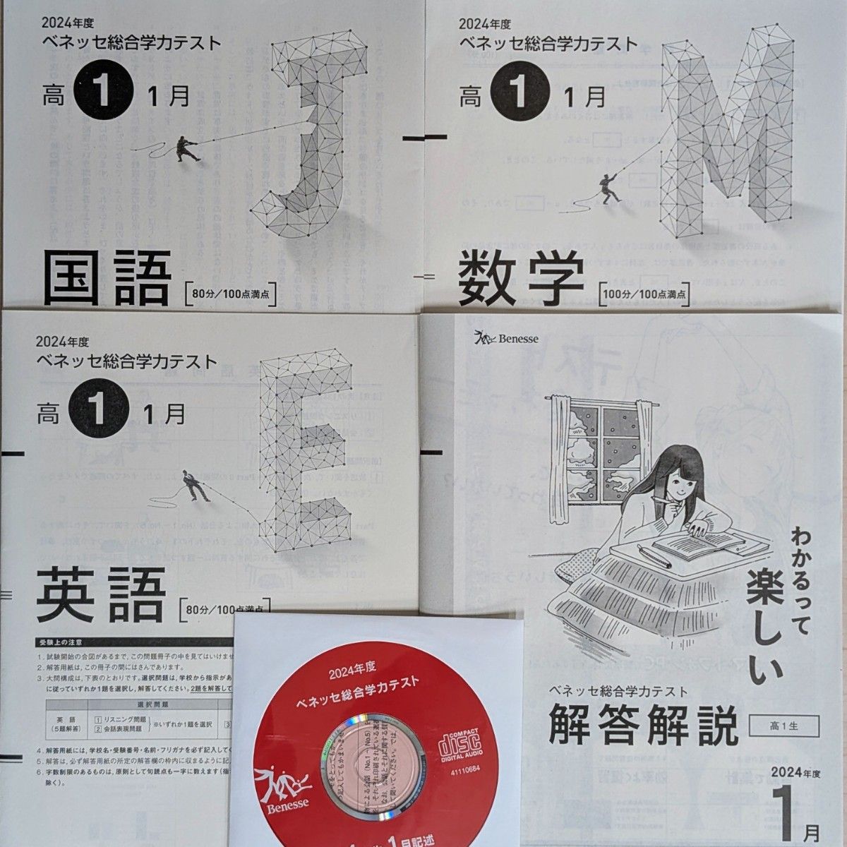 2024年度 2025 2024年 1月 進研模試 総合学力模試 1年 高1年 2024年度 高1 1月 ベネッセ 総合学力テスト 進研模試 2025年1月