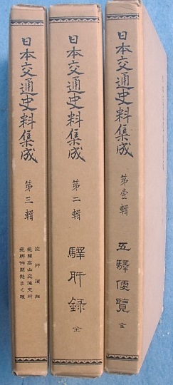 （）日本交通史料集成 全3巻 樋畑雪湖・三井高陽監修 聚海書林 復刻版_画像1