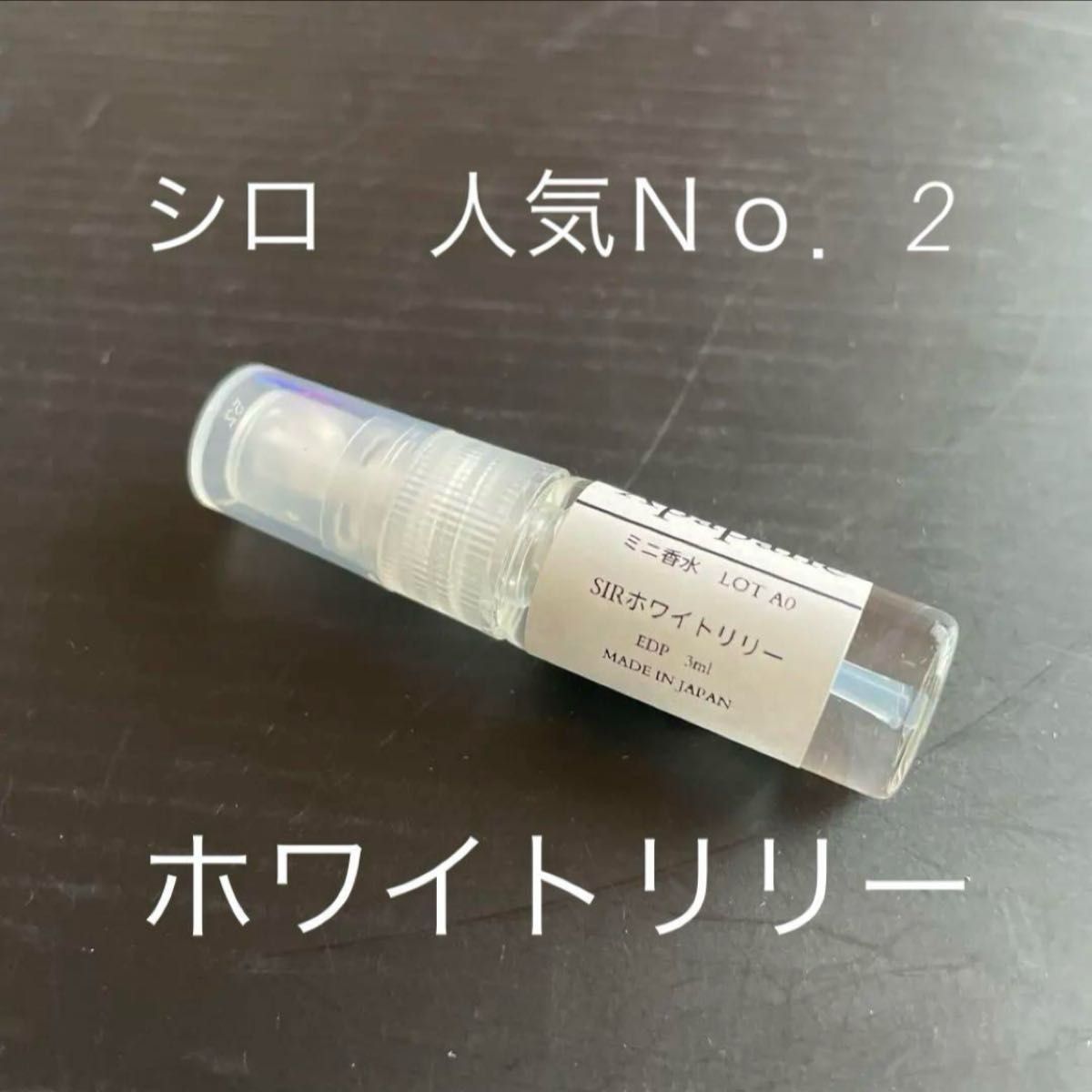 シロ SHIRO ホワイトリリー お試しサイズ ミニサイズ 携帯用 3ml シロ SHIRO ホワイトリリー お試しサイズ ミニサイズ 携帯用 3ml