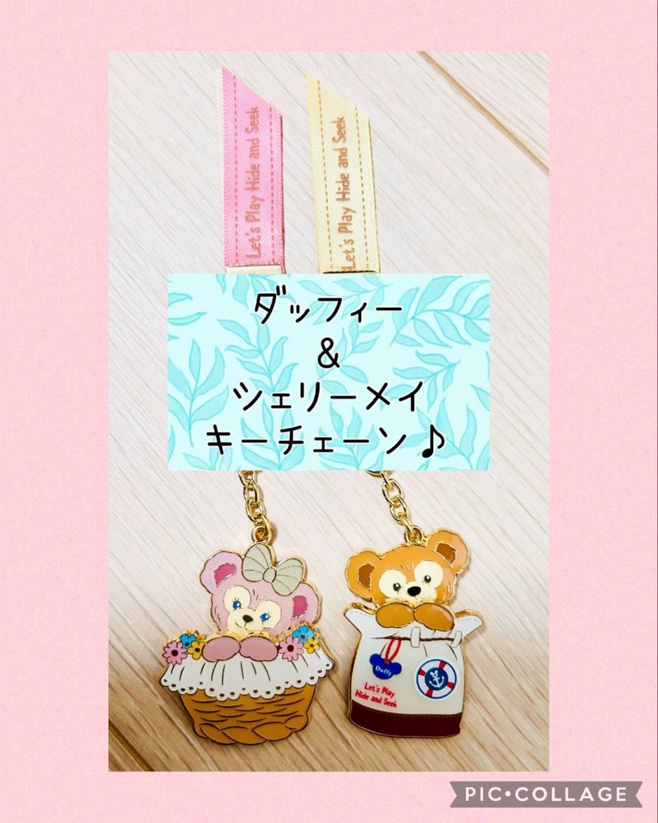 Duffy and Friends キーチェーン 2つ