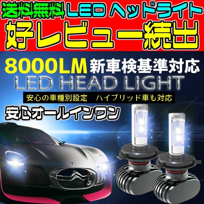 (P)車種別 LEDヘッドライト 爆光 高性能 グランドハイエース KCH.VCH1# H11.08～H14.05 H4 HI/Lo切替 車検対応 6500k 8000LM