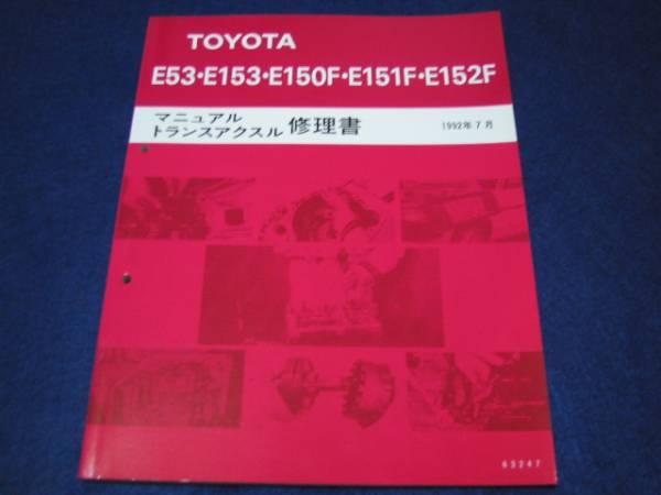  out of print goods * Celica ST185H(GT-FOUR), Celica ST205,3S-GTE etc....[E53*E153*E150F*E151F*E152F 5 speed mission repair book ]