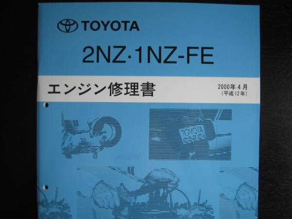 絶版品★bB【2NZ・1NZ-FＥエンジン修理書】2000年4月(平成12年)_画像2