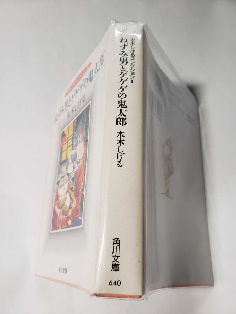 0602-12　 美品　☆初版☆　ねずみ男とゲゲゲの鬼太郎　文庫版 　水木しげるコレクション 　角川文庫　　　　　　_画像3