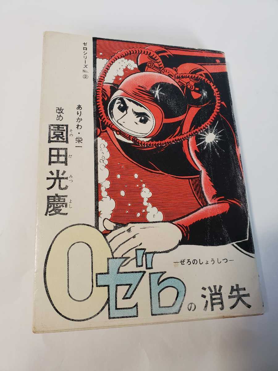 5159-3　 貸本漫画　0ゼロの消失　ありかわ栄一　改め　園田光慶　さいとうプロ　　_画像1