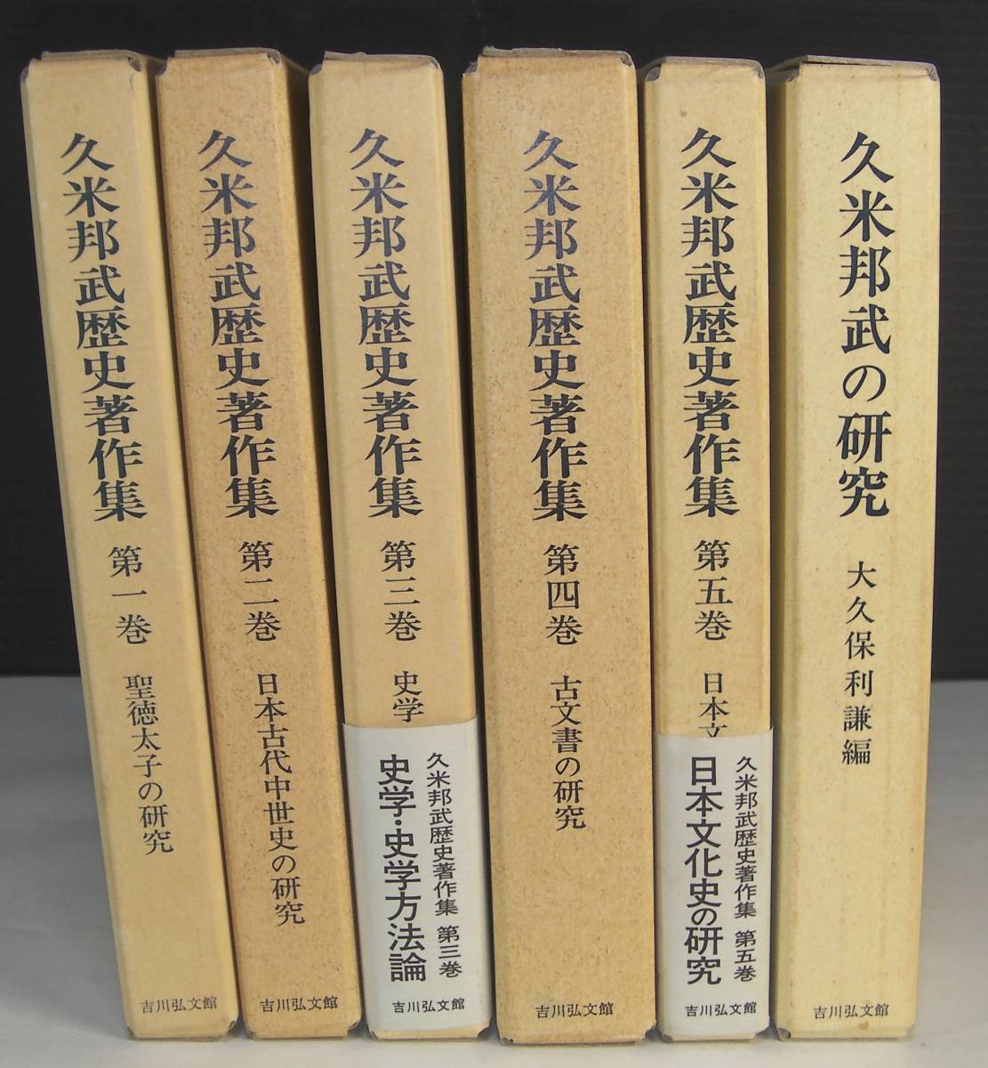 新到着 「久米邦武歴史著作集１～５巻」「久米邦武の研究」大久保利謙