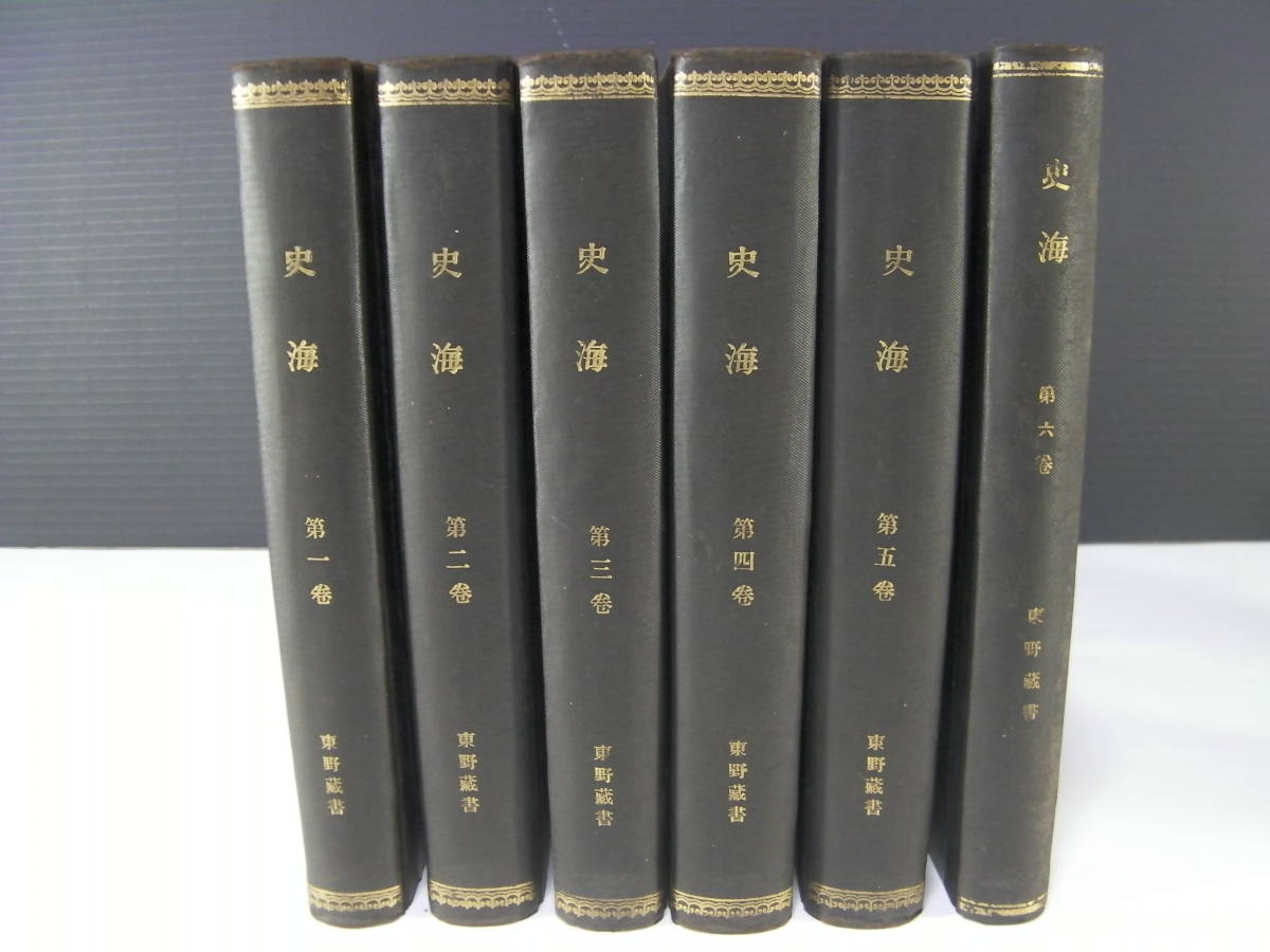 大きな割引 「史海 第一巻~第三八巻」 経済雑誌社 主幹田口卯吉 明治